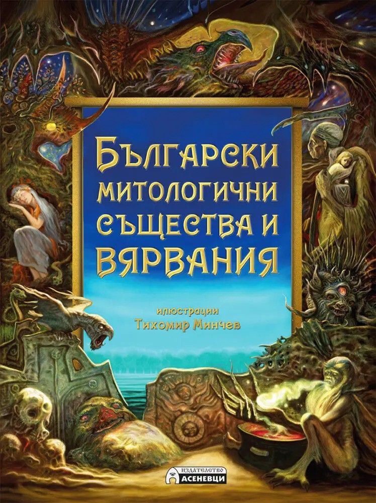 Български митологични същества и вярвания