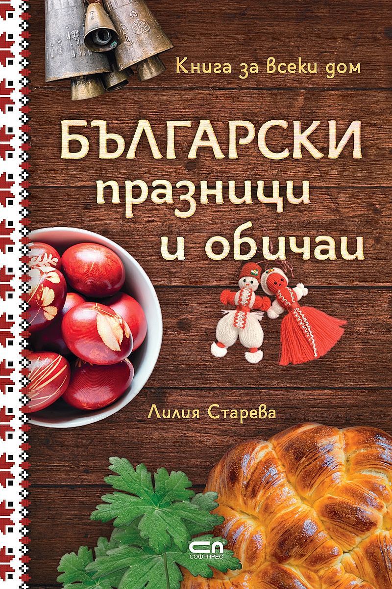 Български празници и обичаи (твърди корици)
