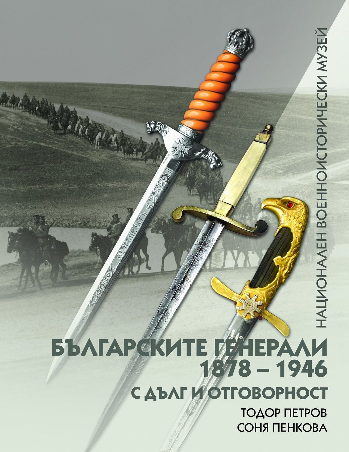 Българските генерали (1878 –1946). С дълг и отговорност