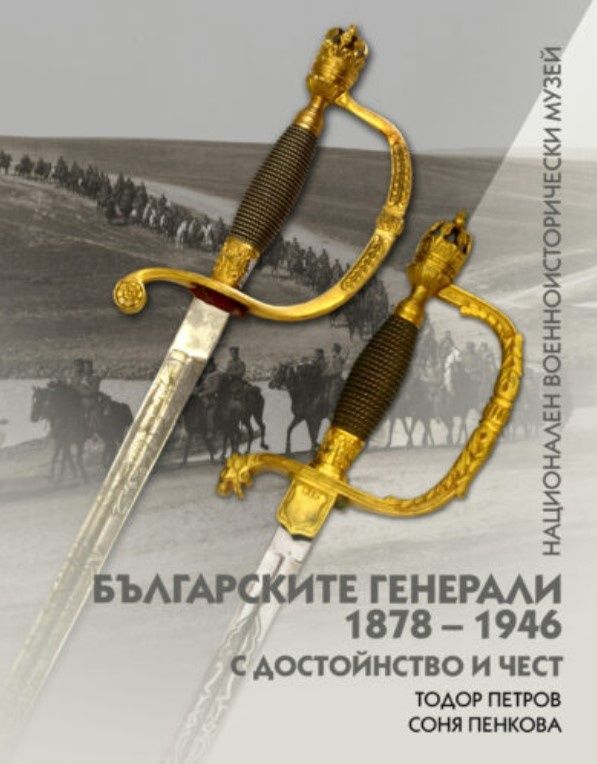 Българските генерали (1878 –1946). С достойнство и чест