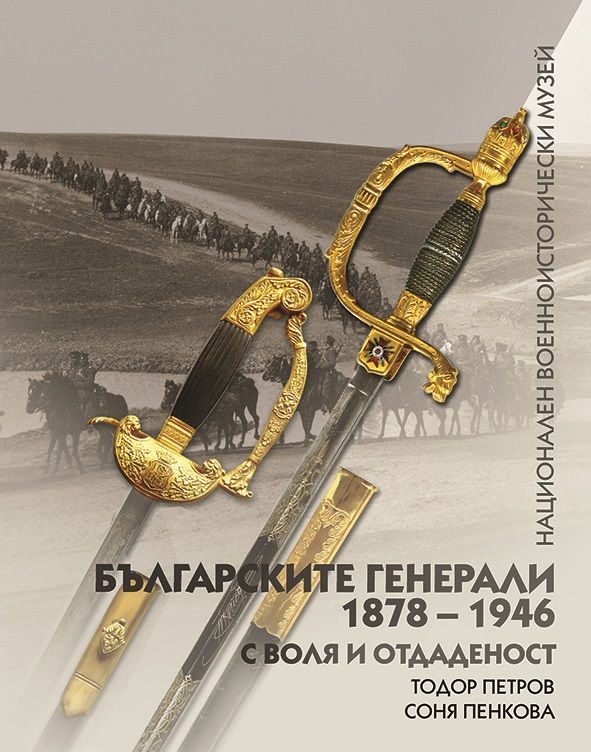 Българските генерали (1878 –1946). С воля и отдаденост