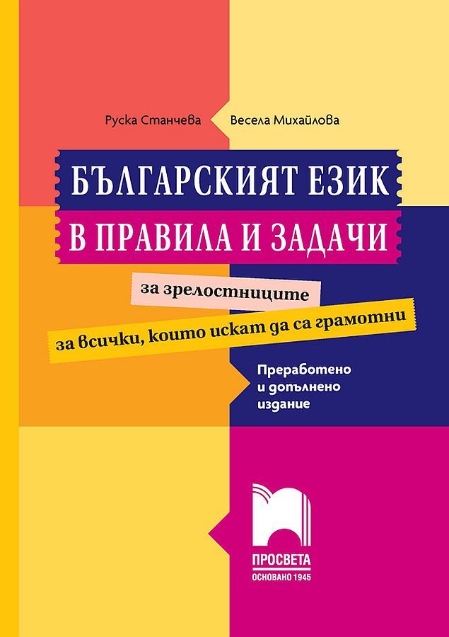Българският език в правила и задачи. Ново преработено издание. Учебна програма 2025/2026 (Просвета)