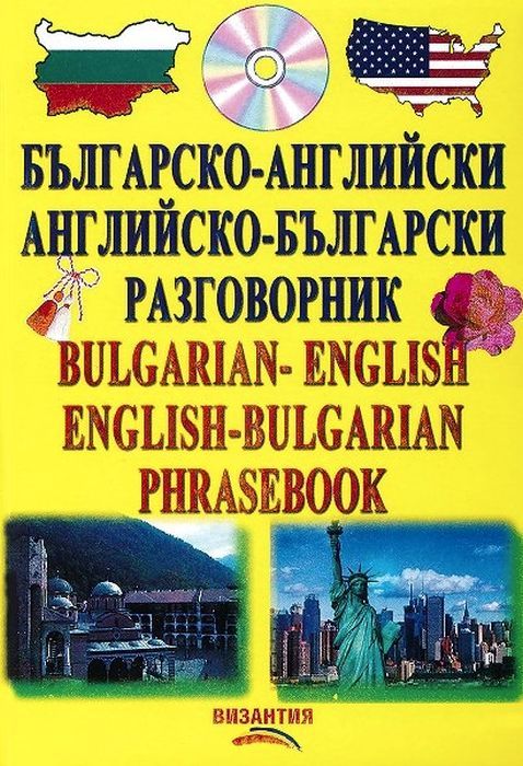 Българско-английски / английско-български разговорник + CD (Византия)