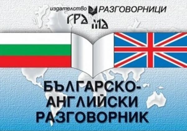 Българско-английски разговорник (Грамма)