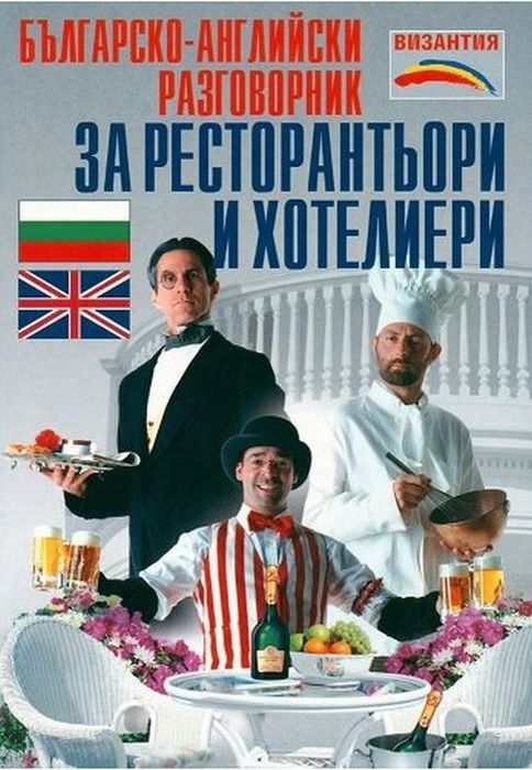 Българско-английски разговорник за ресторантьори и хотелиери (Византия)