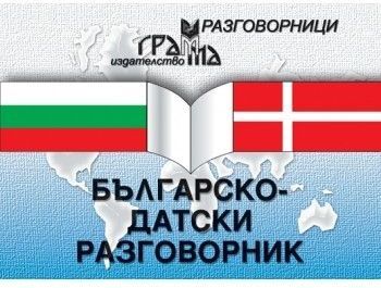 Българско-датски разговорник (Грамма)