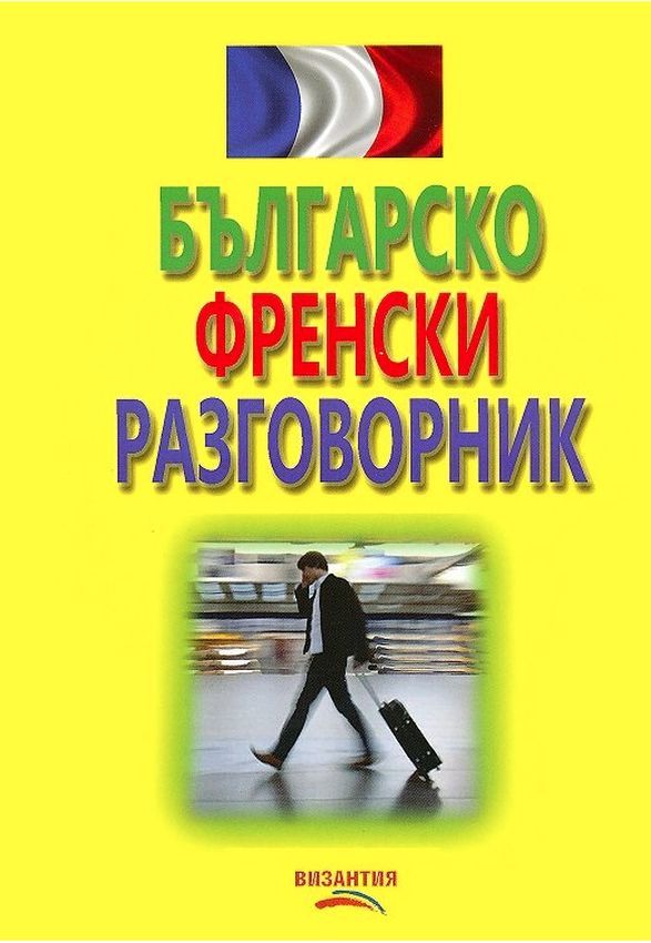 Българско-френски разговорник (Византия)