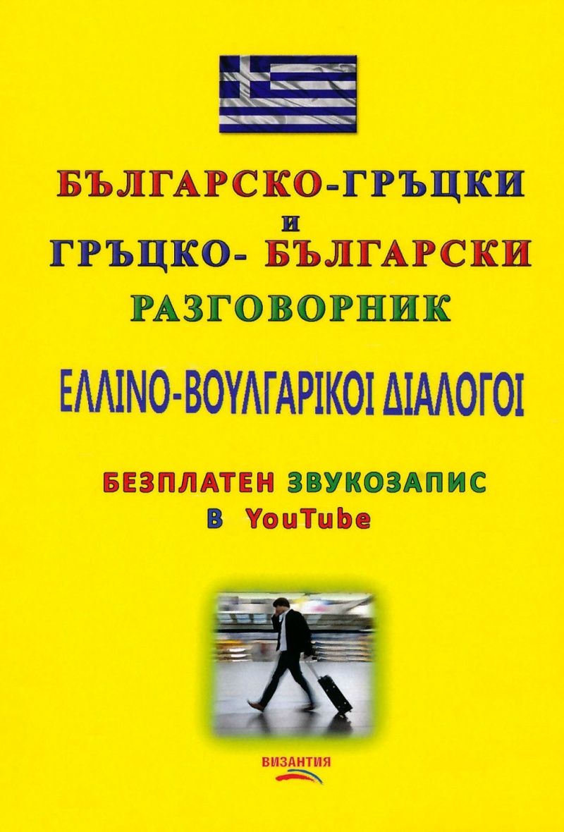 Българско-гръцки и Гръцко-български разговорник (безплатен звукозапис в Youtube)