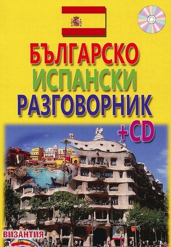 Българско-испански разговорник + CD (Византия)
