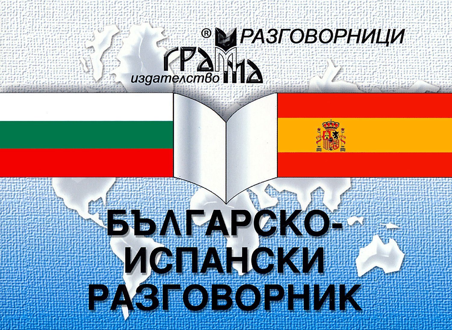 Българско-испански разговорник (Грамма)