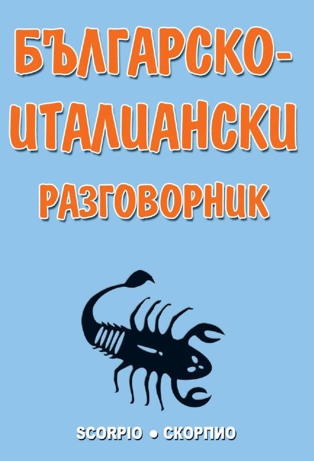 Българско-италиански разговорник. Пълно издание