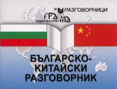 Българско-китайски разговорник (Грамма)
