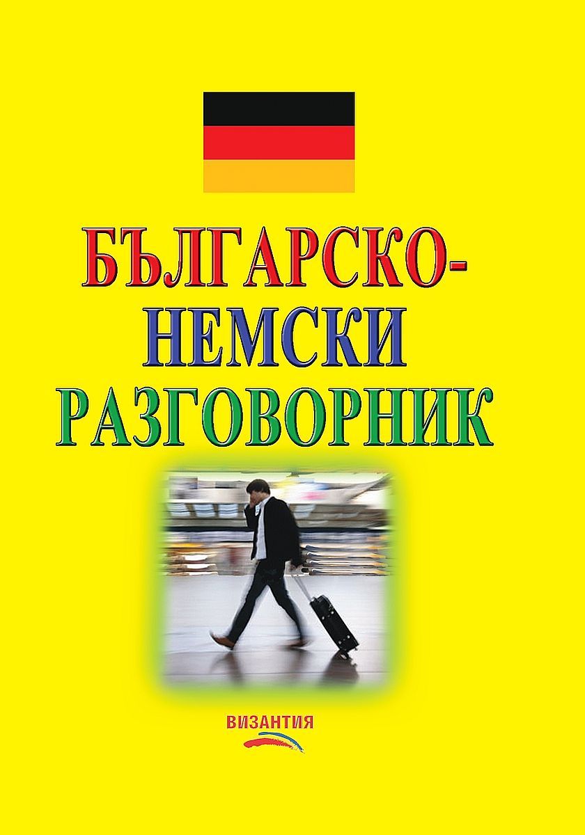 Българско-немски разговорник