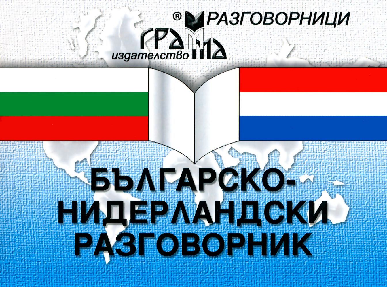 Българско-нидерландски разговорник (Грамма)