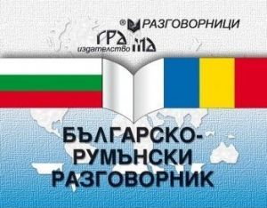 Българско-румънски разговорник (Грамма)