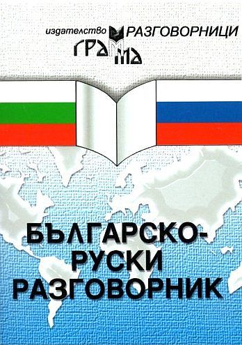 Българско-руски разговорник (Грамма)