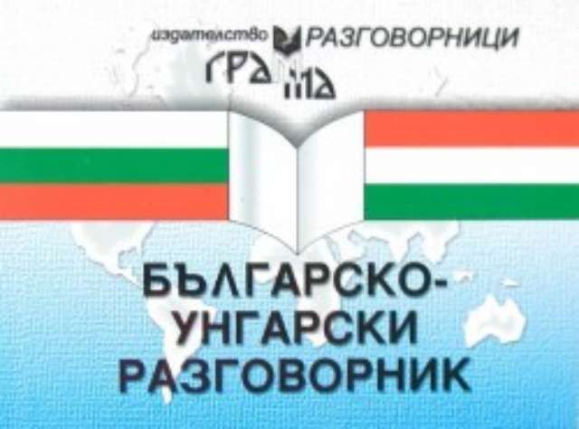 Българско-унгарски разговорник (Грамма)