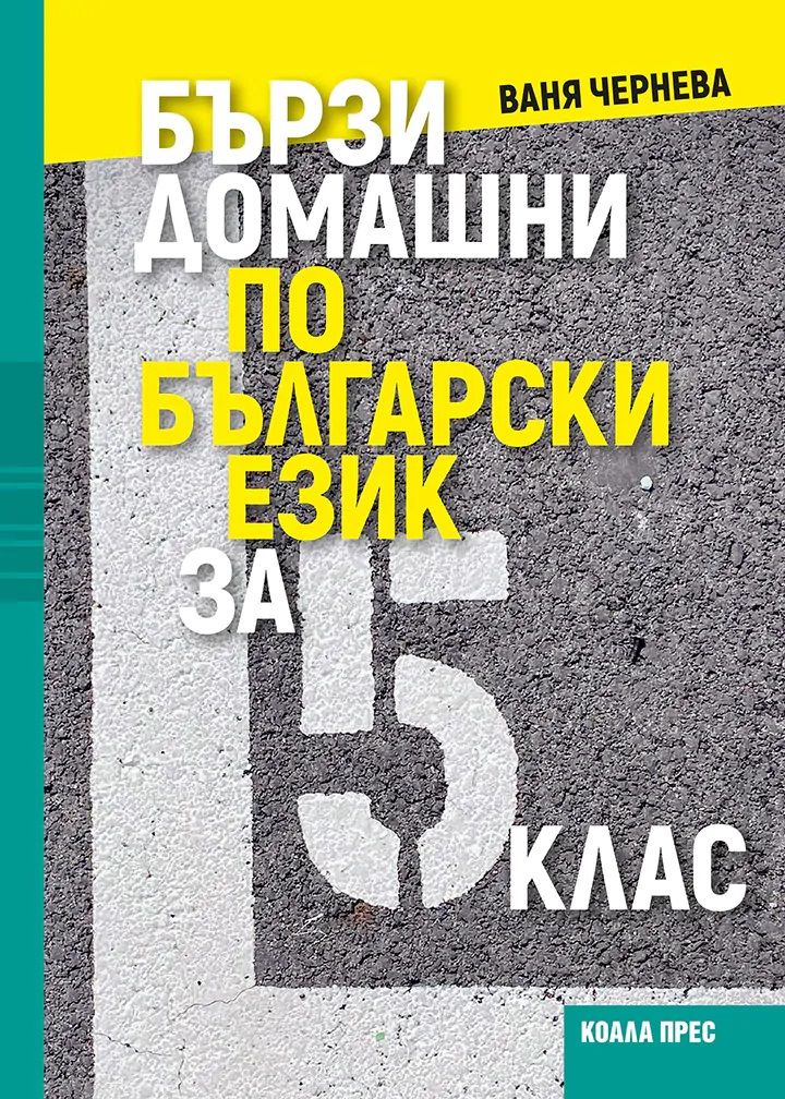 Бързи домашни по български език за 5. клас. Учебна програма 2025/2026 (Коала Прес)