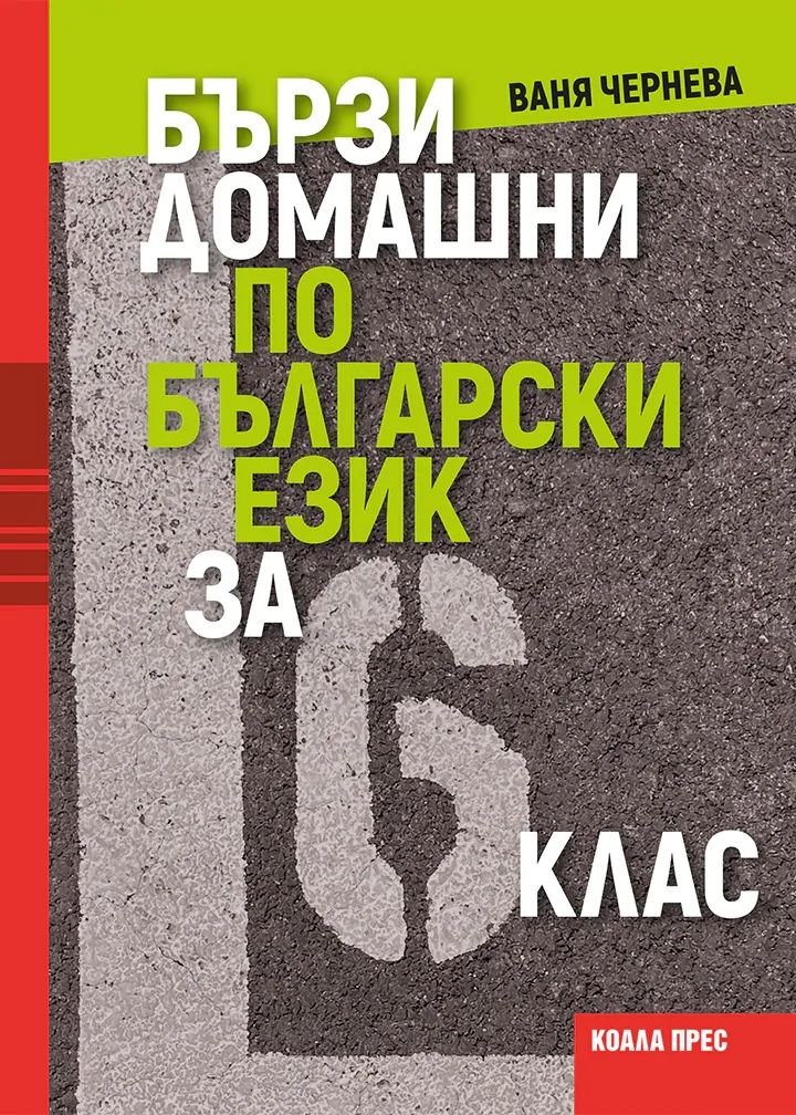 Бързи домашни по български език за 6. клас. Учебна програма 2025/2026 (Коала Прес)