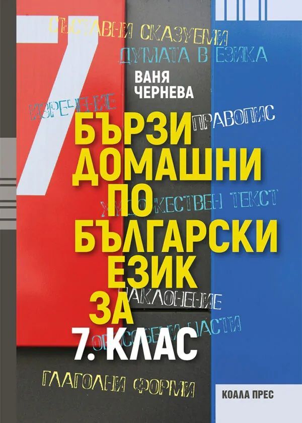 Бързи домашни по български език за 7. клас. Учебна програма 2025/2026 (Коала прес)