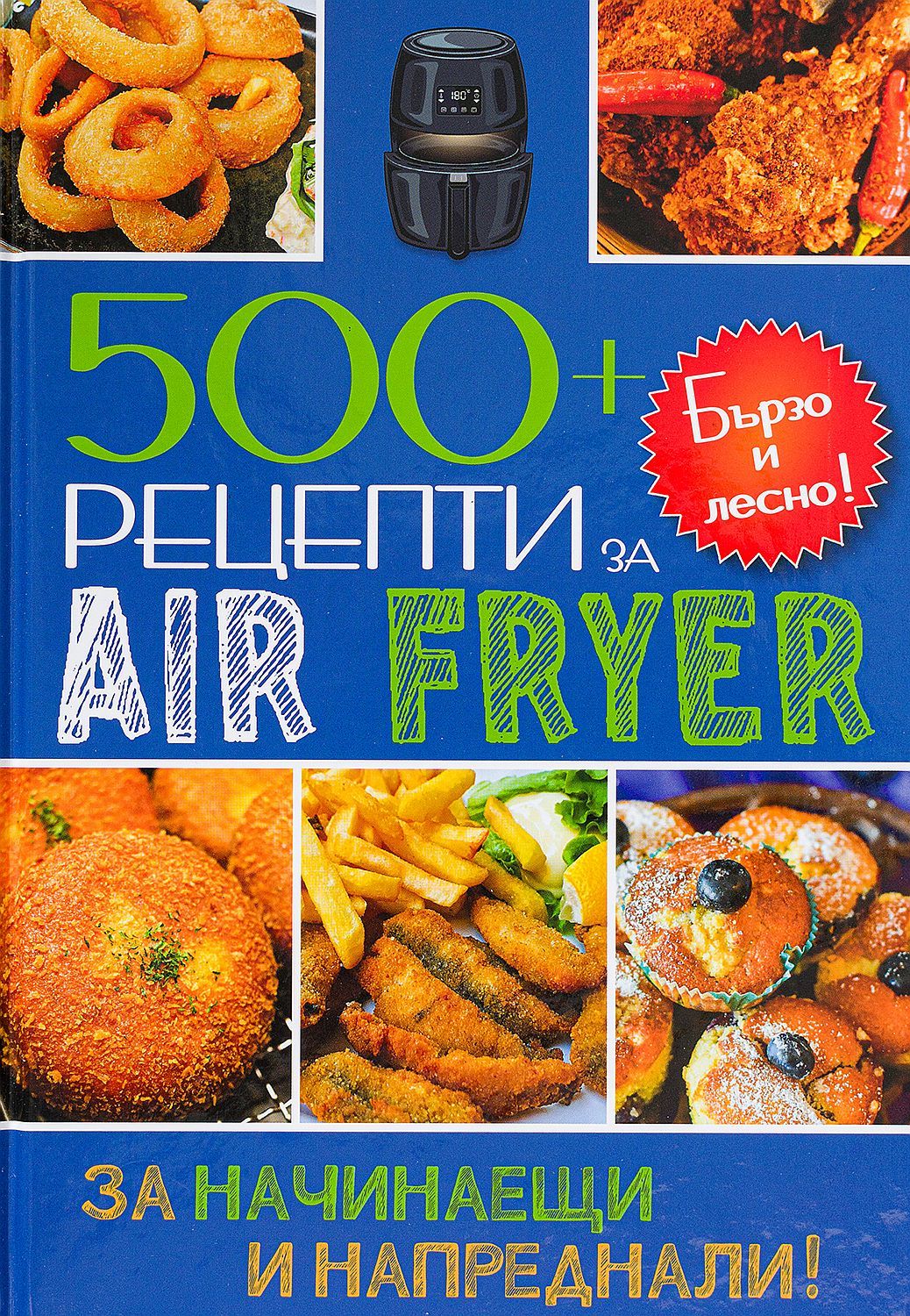 Бързо и лесно! 500+ рецепти за въздушен фритюрник Air Friyer