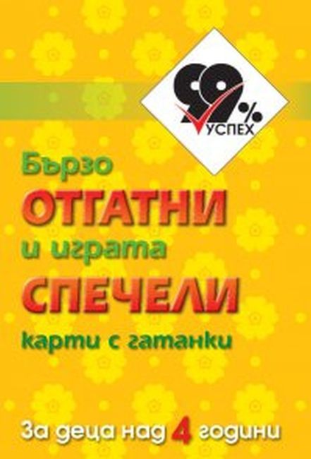 Бързо отгатни и играта спечели: 50 карти с гатанки (Атласи)