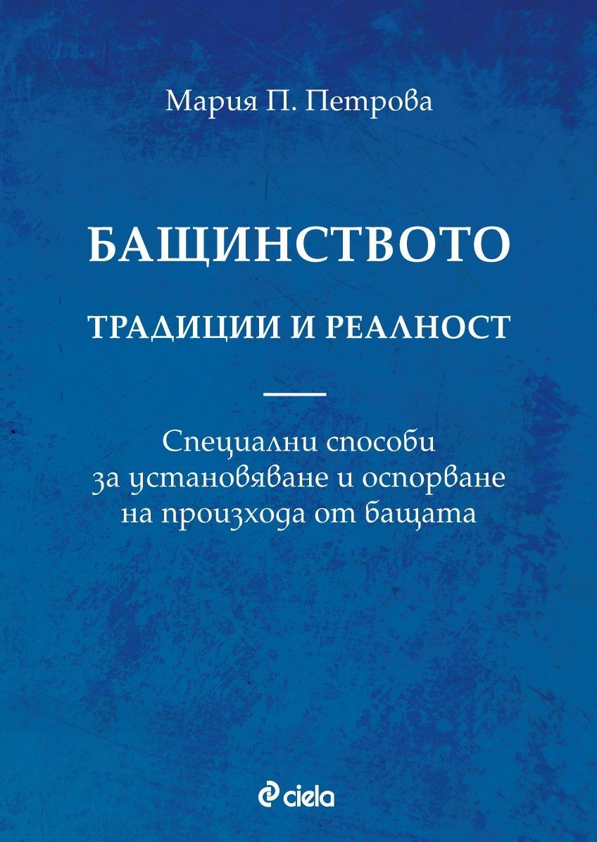 Бащинството. Традиции и реалност