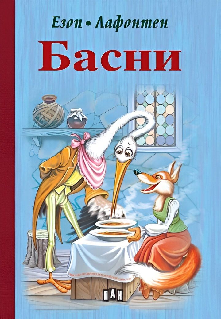 Басни от Езоп и Лафонтен (Пан) - твърди корици
