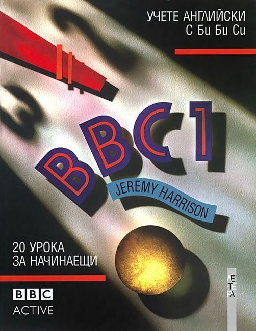 BBC 1: Езикова система по английски език - ниво 1