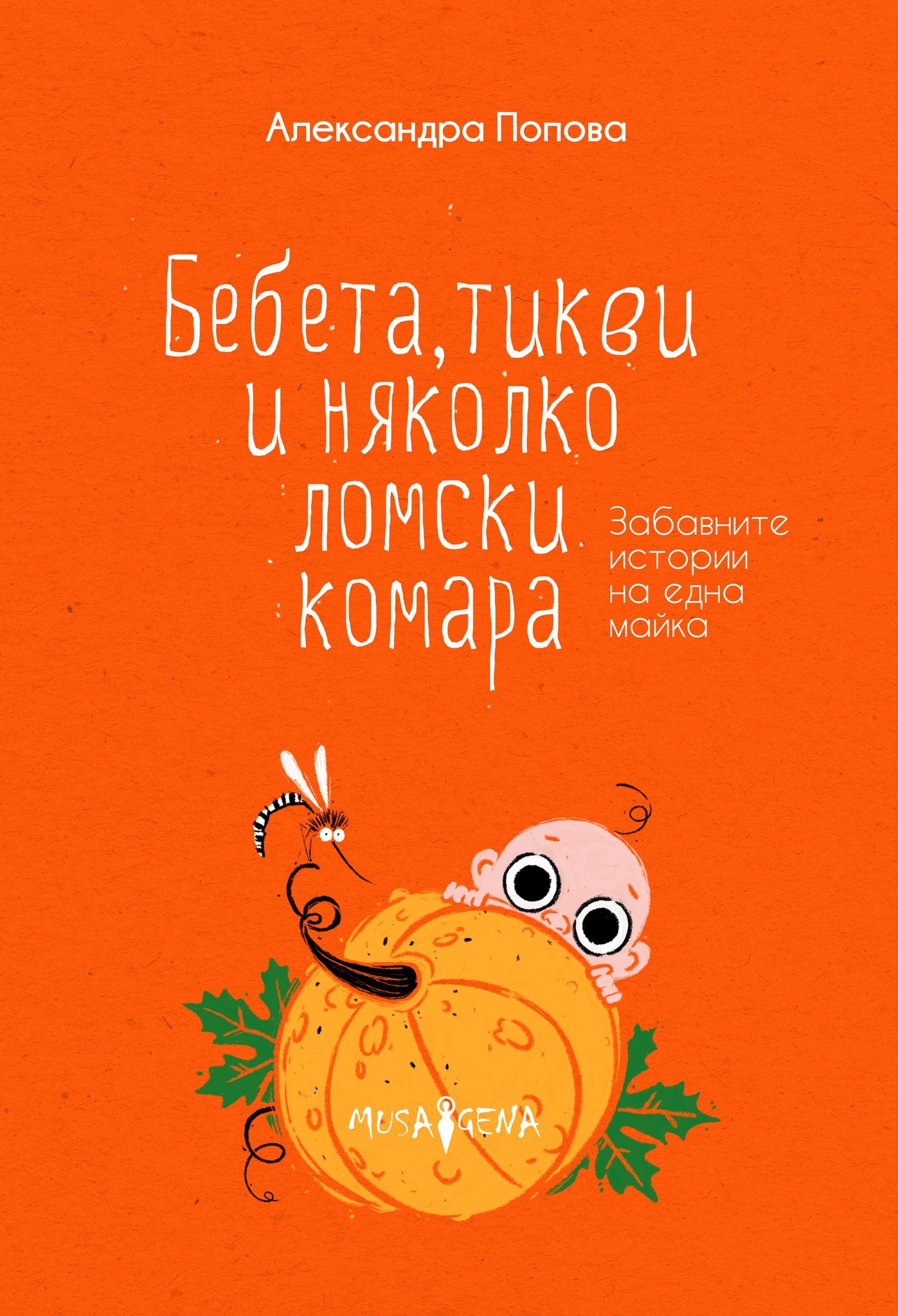 Бебета, тикви и няколко ломски комара