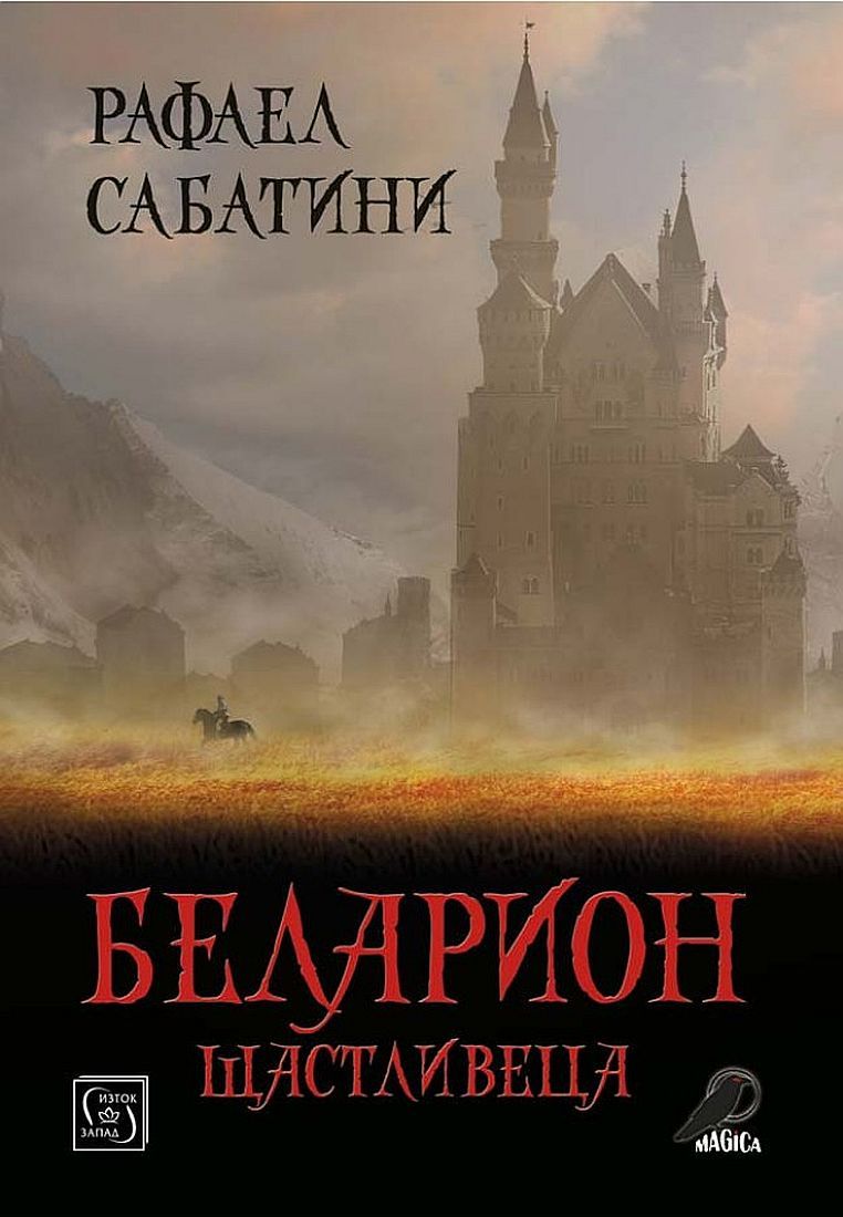 Беларион Щастливеца