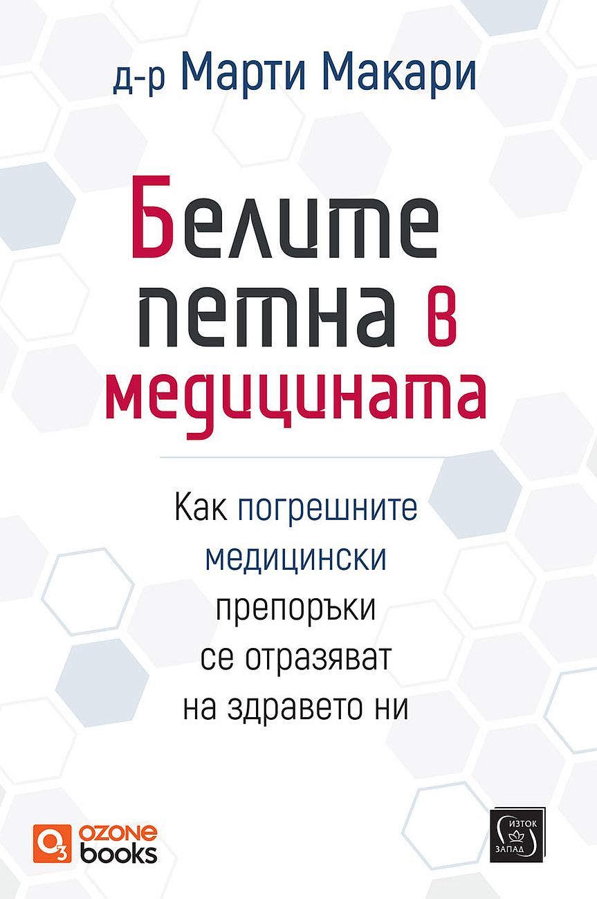 Белите петна в медицината (твърда корица)