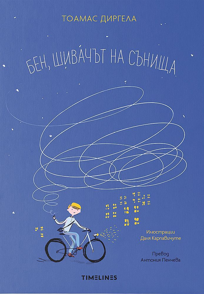Бен, шивачът на сънища