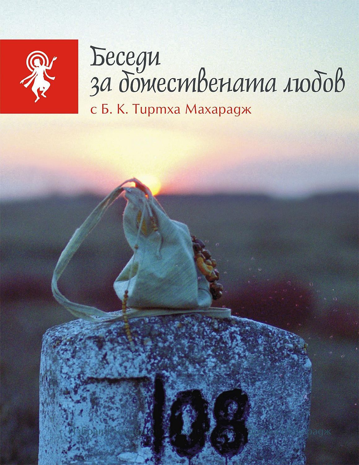 Беседи за божествената любов