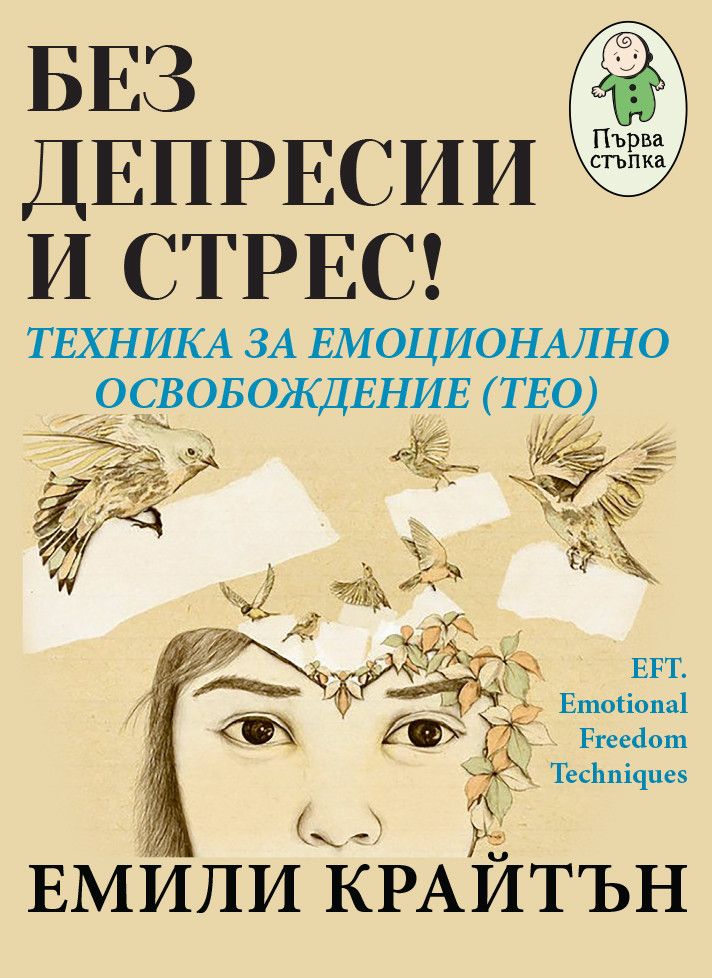 Без депресии и стрес