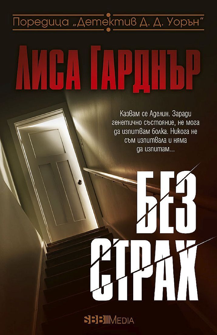 Без страх (СББ Медиа)
