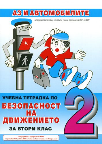 Безопасност на движението - 2. клас. Аз и автомобилите (учебна тетрадка)