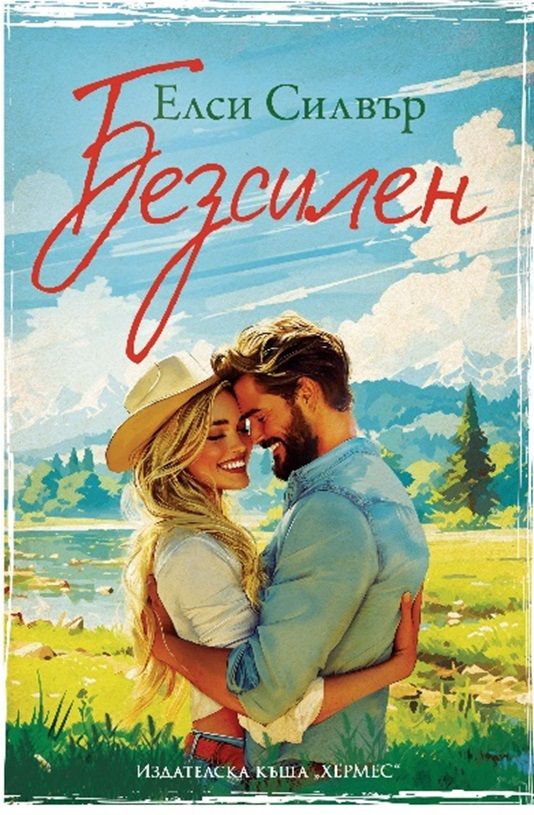 Безсилен (Честнът Спрингс 3)