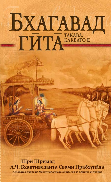 Бхагавад Гита - такава, каквато е (джобен формат)