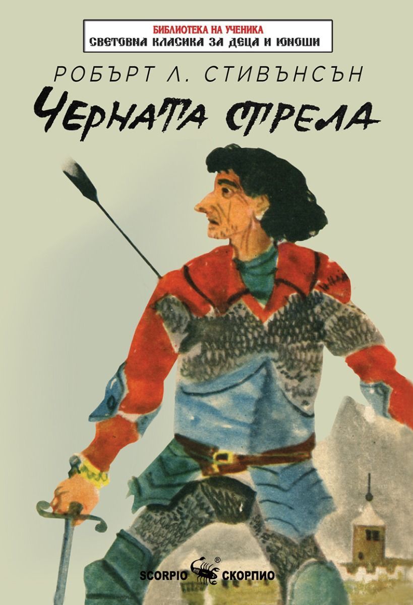 Библиотека на ученика: Черната стрела (Скорпио)