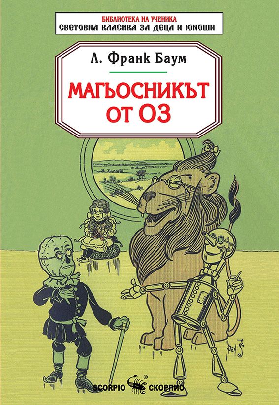 Библиотека на ученика: Магьосникът от Оз (Скорпио)