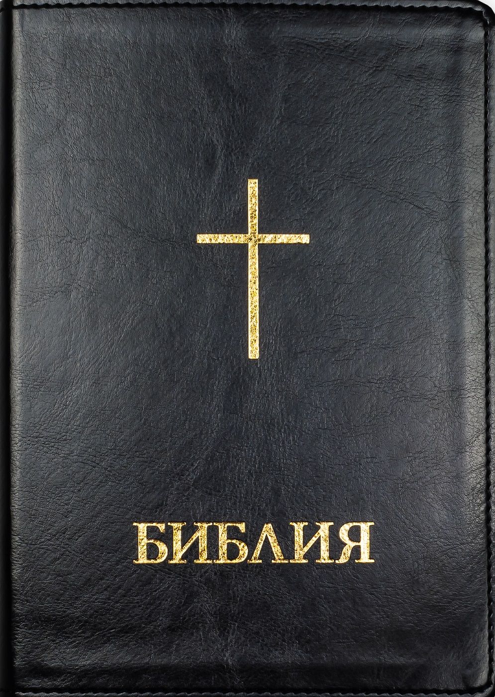 Библия (голям формат, черна с меки корици)