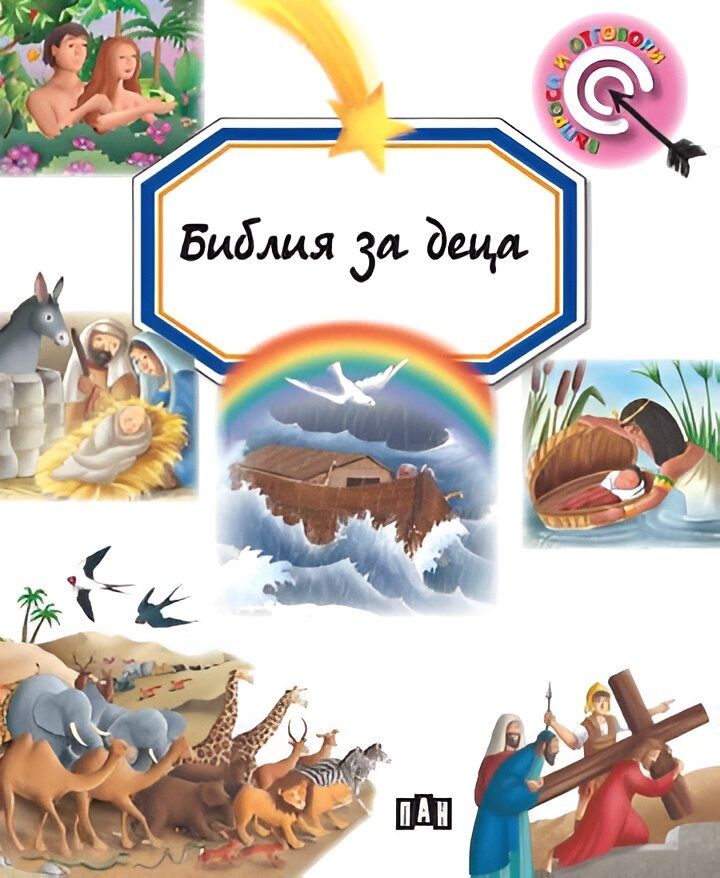 Библия за деца (Пан) - твърди корици