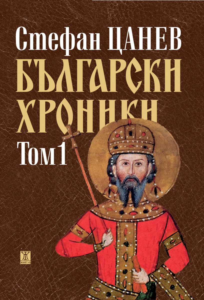 Български хроники Т.1 (Окончателна редакция)