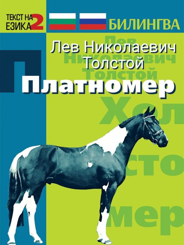 Билингва (Руски - Български): Платномер