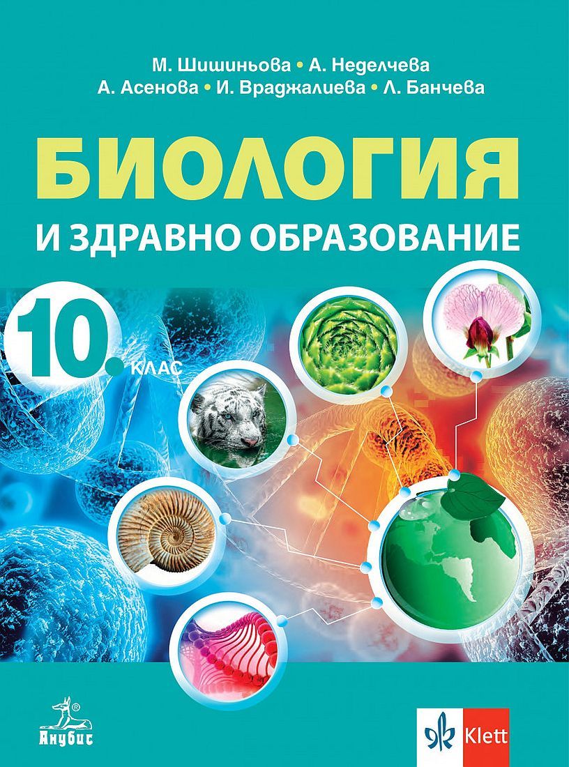Биология и здравно образование за 10. клас. Учебна програма 2024/2025 (Анубис)