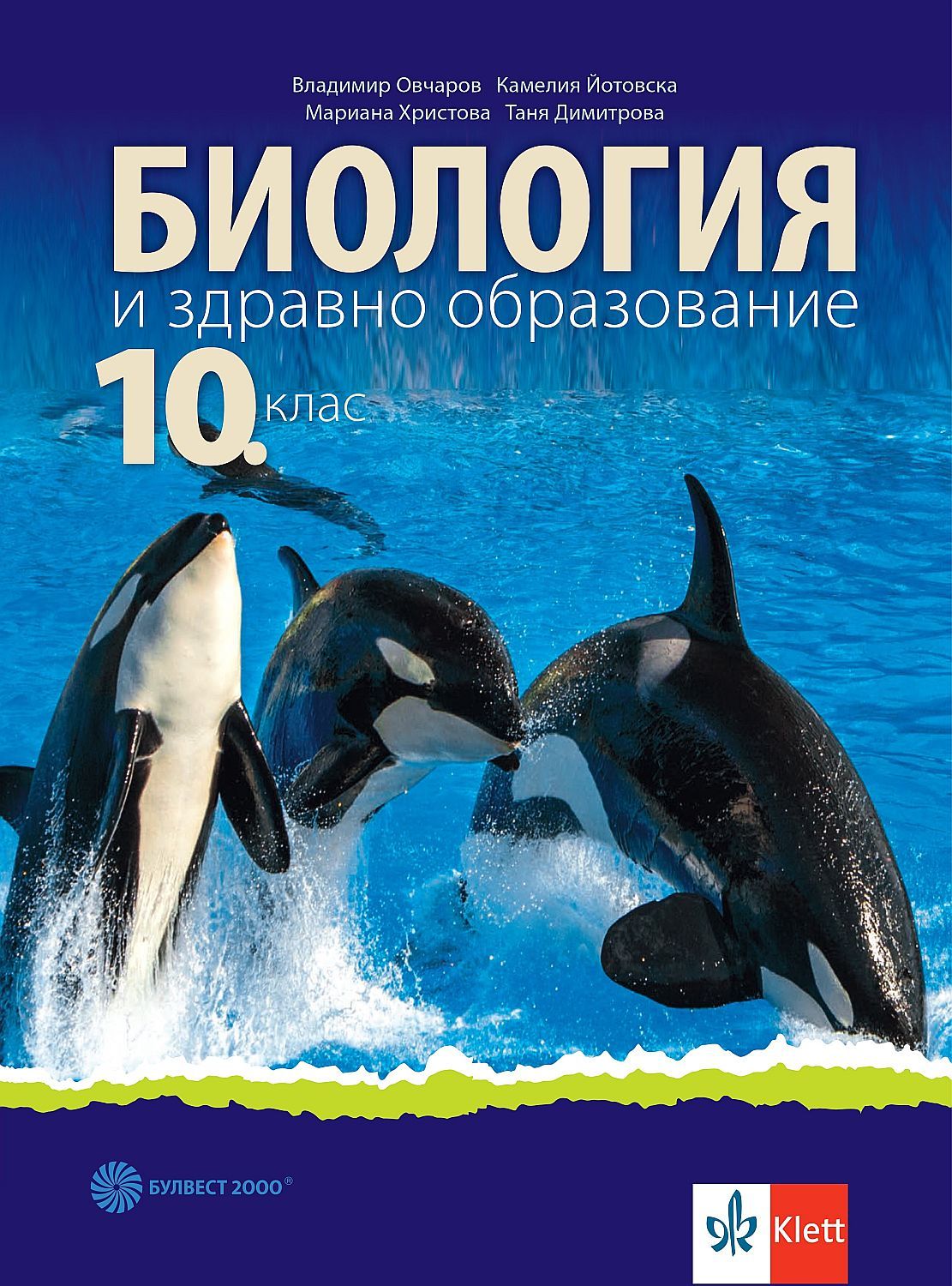 Биология и здравно образование за 10. клас. Учебна програма 2024/2025 (Булвест)