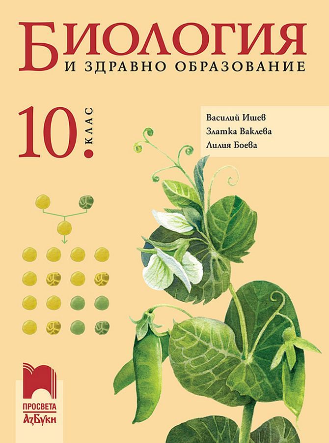 Биология и здравно образование за 10. клас. Учебна програма 2024/2025 (Просвета АзБуки)