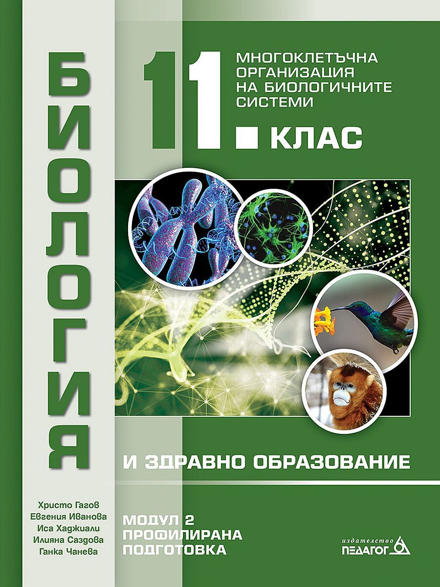 Биология и здравно образование за 11. клас. Профилирана подготовка, Модул 2: Многоклетъчна организация на биологичните системи. Учебна програма 2023/2024 (Педагог)