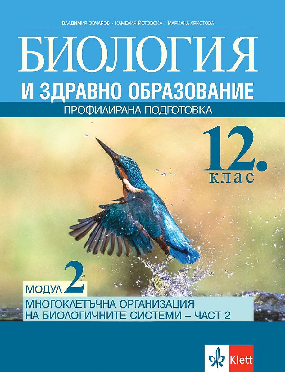 Биология и здравно образование за 12. клас ПП, Модул 2: Многоклетъчна организация на биологичните системи. Учебна програма 2023/2024 (Клет)